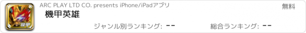 おすすめアプリ 機甲英雄