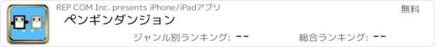 おすすめアプリ ペンギンダンジョン