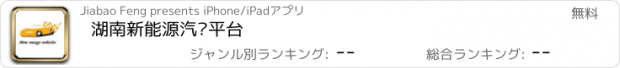 おすすめアプリ 湖南新能源汽车平台