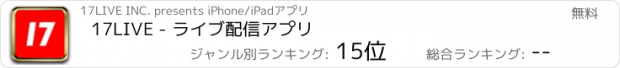 おすすめアプリ 17LIVE - ライブ配信アプリ