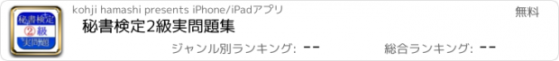 おすすめアプリ 秘書検定2級　実問題集