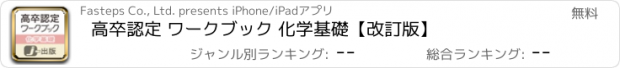 おすすめアプリ 高卒認定 ワークブック 化学基礎【改訂版】