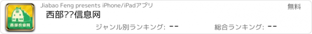 おすすめアプリ 西部农业信息网