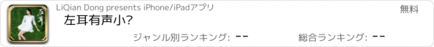 おすすめアプリ 左耳有声小说