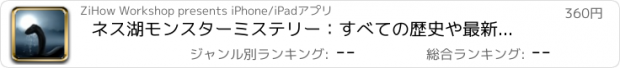 おすすめアプリ ネス湖モンスターミステリー：すべての歴史や最新の報告および調査結果
