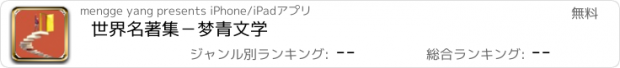 おすすめアプリ 世界名著集－梦青文学