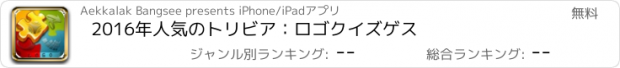 おすすめアプリ 2016年人気のトリビア：ロゴクイズゲス