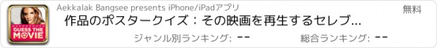おすすめアプリ 作品のポスタークイズ：その映画を再生するセレブを推測します