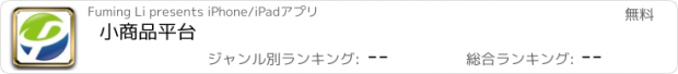 おすすめアプリ 小商品平台