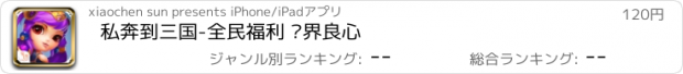 おすすめアプリ 私奔到三国-全民福利 业界良心