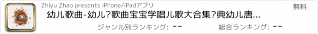 おすすめアプリ 幼儿歌曲-幼儿园歌曲宝宝学唱儿歌大合集经典幼儿唐诗童话