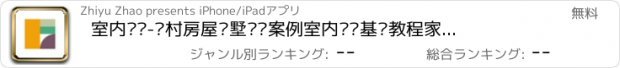 おすすめアプリ 室内设计-农村房屋别墅设计案例室内设计基础教程家居创意设计展示