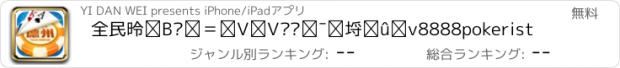 おすすめアプリ 全民德州扑克-天天欢乐同花顺棋牌8888pokerist