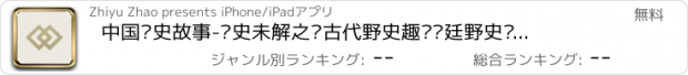 おすすめアプリ 中国历史故事-历史未解之谜古代野史趣闻宫廷野史历史故事