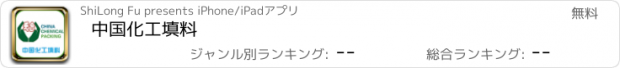 おすすめアプリ 中国化工填料