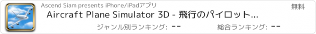 おすすめアプリ Aircraft Plane Simulator 3D - 飛行のパイロットシミュレーションゲームを着陸フライる本物のジェット機のレースシミュレーション、