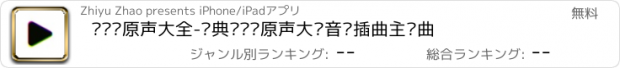 おすすめアプリ 电视剧原声大全-经典电视剧原声大碟音乐插曲主题曲