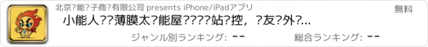 おすすめアプリ 小能人——薄膜太阳能屋顶发电电站监控，驴友户外运动必备的充电装备商城