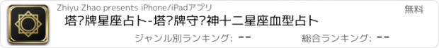 おすすめアプリ 塔罗牌星座占卜-塔罗牌守护神十二星座血型占卜