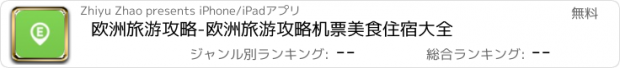 おすすめアプリ 欧洲旅游攻略-欧洲旅游攻略机票美食住宿大全