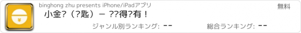 おすすめアプリ 小金库（钥匙）－ 你值得拥有！