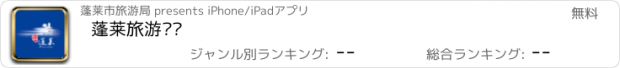 おすすめアプリ 蓬莱旅游资讯