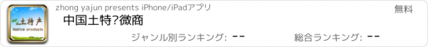 おすすめアプリ 中国土特产微商