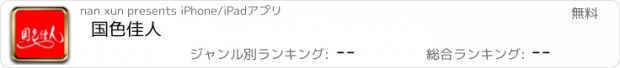 おすすめアプリ 国色佳人