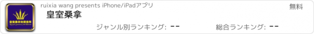 おすすめアプリ 皇室桑拿