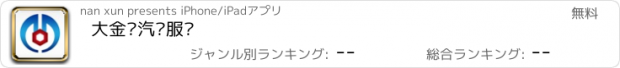 おすすめアプリ 大金华汽车服务