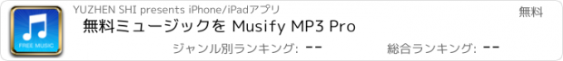 おすすめアプリ 無料ミュージックを Musify MP3 Pro