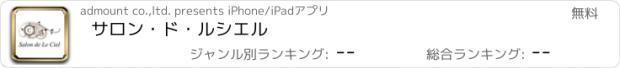 おすすめアプリ サロン・ド・ルシエル