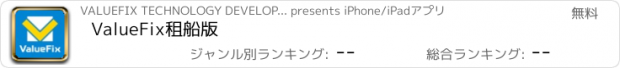 おすすめアプリ ValueFix租船版