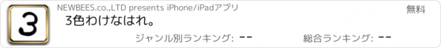 おすすめアプリ 3色わけなはれ。