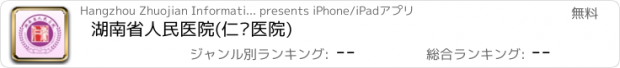 おすすめアプリ 湖南省人民医院(仁术医院)