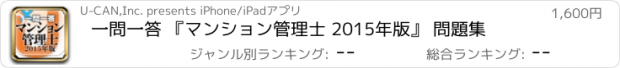 おすすめアプリ 一問一答 『マンション管理士 2015年版』 問題集