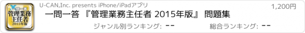 おすすめアプリ 一問一答 『管理業務主任者 2015年版』 問題集