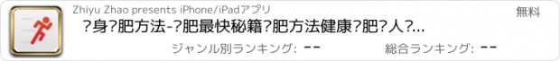 おすすめアプリ 瘦身减肥方法-减肥最快秘籍减肥方法健康减肥懒人瘦身法