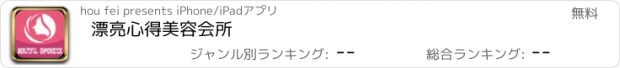 おすすめアプリ 漂亮心得美容会所