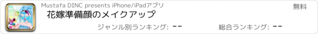 おすすめアプリ 花嫁準備顔のメイクアップ