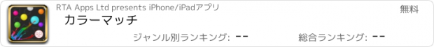 おすすめアプリ カラーマッチ