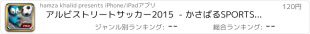 おすすめアプリ アルビストリートサッカー2015  - かさばるSPORTSにより大きなサッカーの星のためのリアルサッカーゲーム[プレミアム]