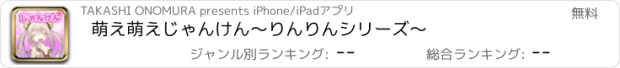 おすすめアプリ 萌え萌えじゃんけん〜りんりんシリーズ〜