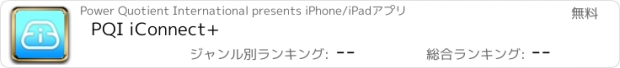 おすすめアプリ PQI iConnect+