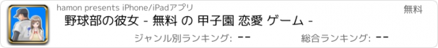 おすすめアプリ 野球部の彼女 - 無料 の 甲子園 恋愛 ゲーム -