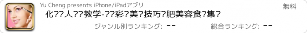 おすすめアプリ 化妆达人视频教学-护肤彩妆美颜技巧减肥美容食谱集锦