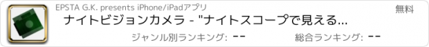 おすすめアプリ ナイトビジョンカメラ - "ナイトスコープで見える映像に変換"