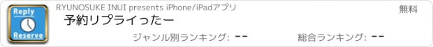 おすすめアプリ 予約リプライったー