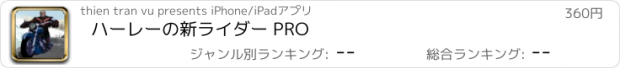 おすすめアプリ ハーレーの新ライダー PRO