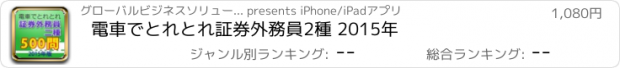 おすすめアプリ 電車でとれとれ証券外務員2種 2015年